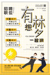卡通创意有梦想一起拼企业招聘海