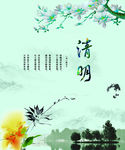 清明