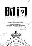 时间
