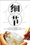 细节