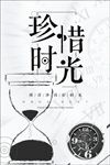 时间