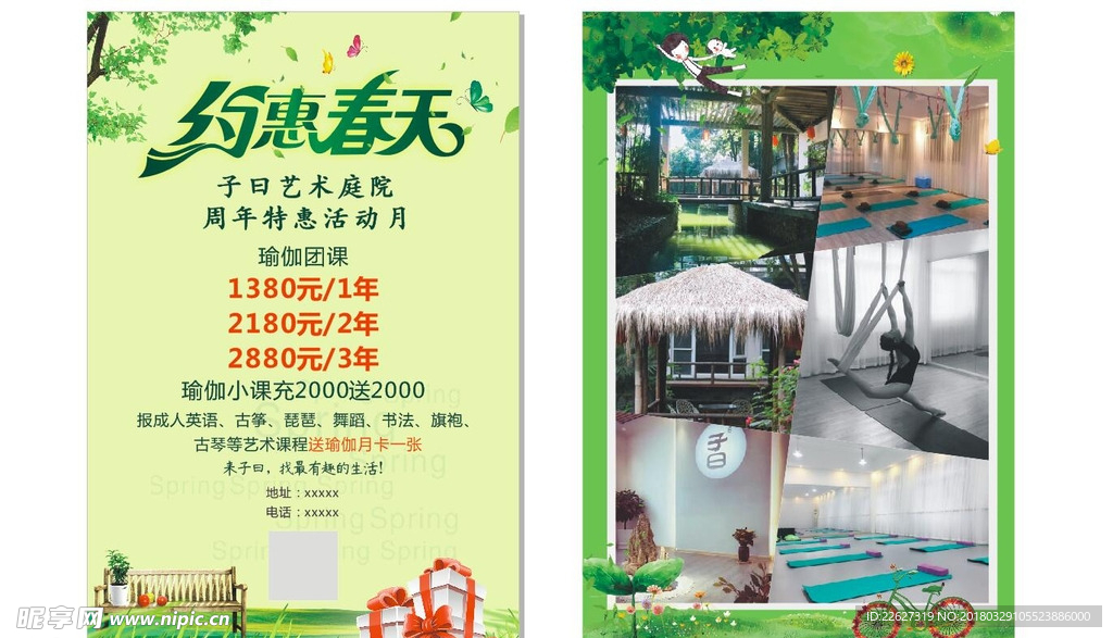 约惠春天
