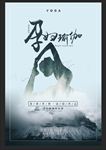 孕妇瑜伽