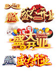 盛大开业
