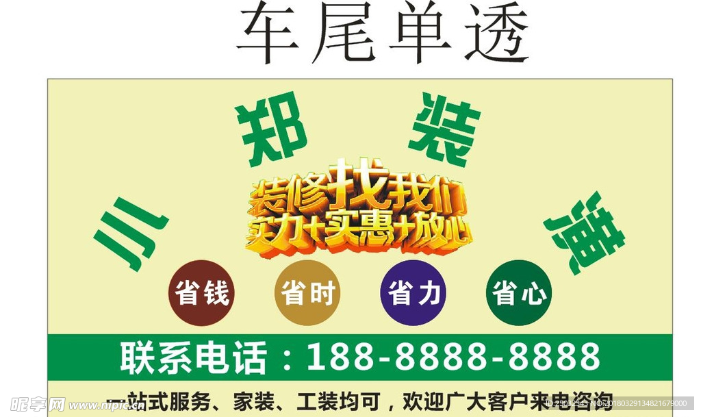 装修装潢车贴车尾单透家装工装