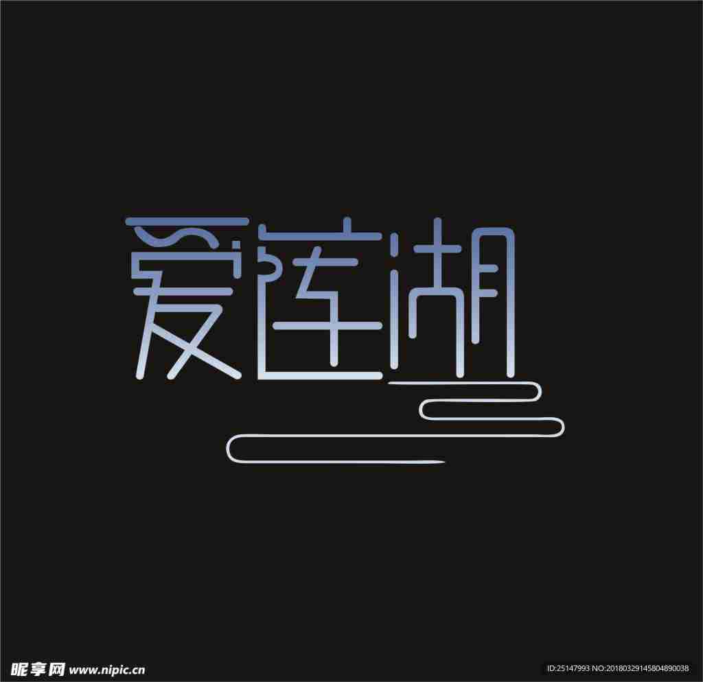 爱莲湖字体设计