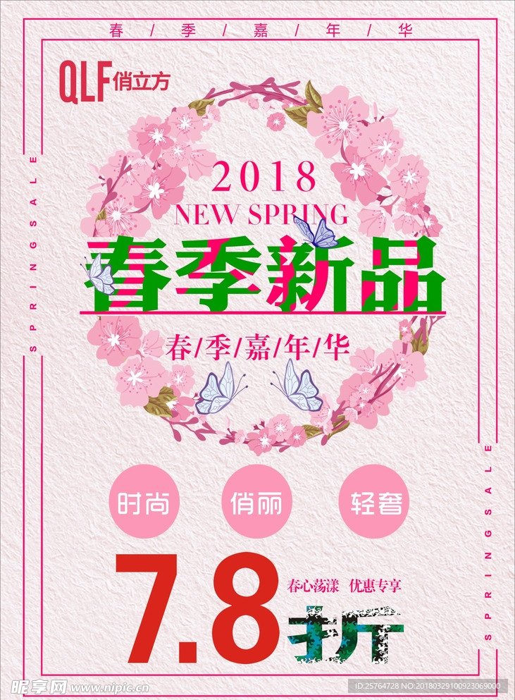 俏立方春季新品7.8折促销海报