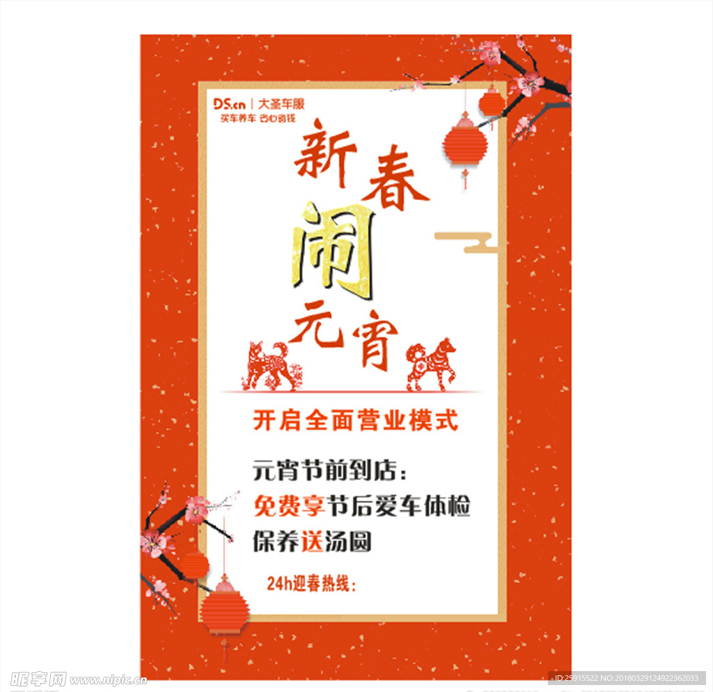 新春闹元宵
