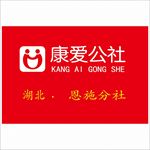 康爱公社
