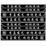 理发店腰条