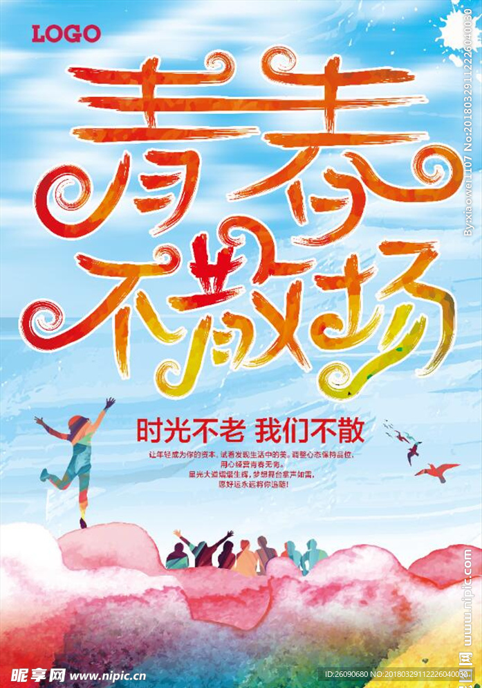 青春不散场