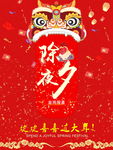 过大年除夕夜海报展架图片下载