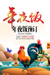 除夕年夜饭促销海报展架图片下载