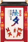 除夕年夜饭促销海报展架图片下载