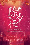 新年快乐除夕夜海报展架图片下载