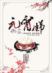 元宵节汤圆海报图片展板背景下载