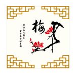 寒梅