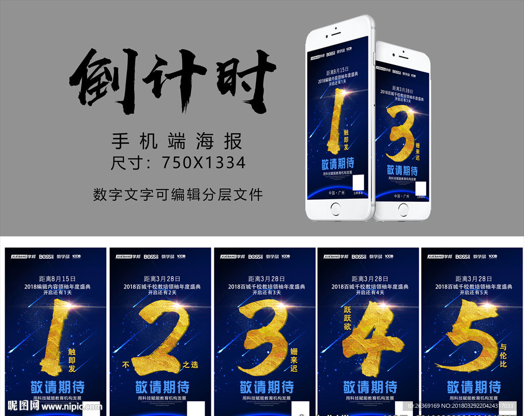 手机端 倒计时海报
