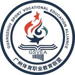 广州体育职业教育联盟