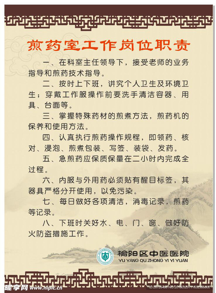 中医院药房制度
