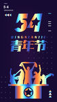 五四