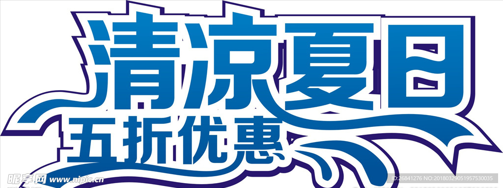 清凉夏日