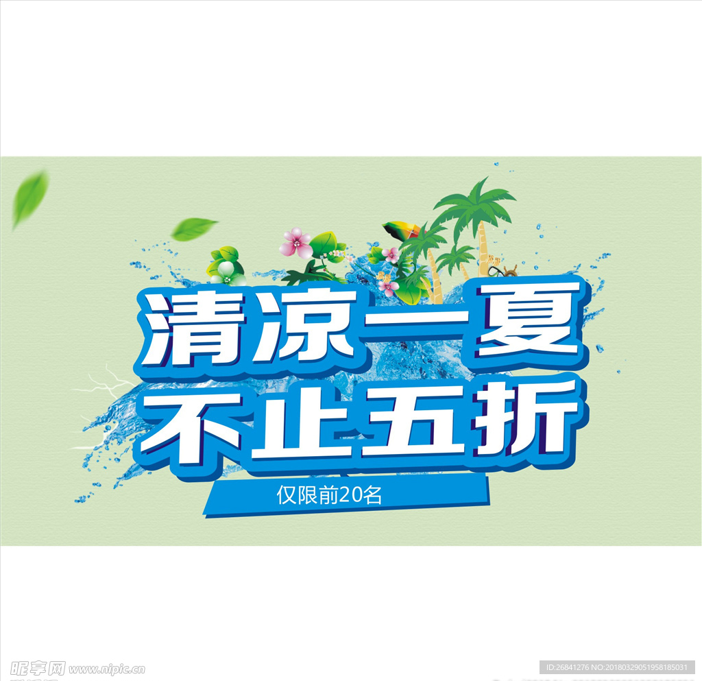 清凉一夏  不止五折