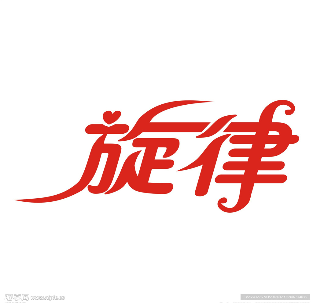 旋律