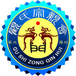 顾氏宗亲会
