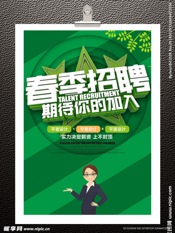 春季招聘海报
