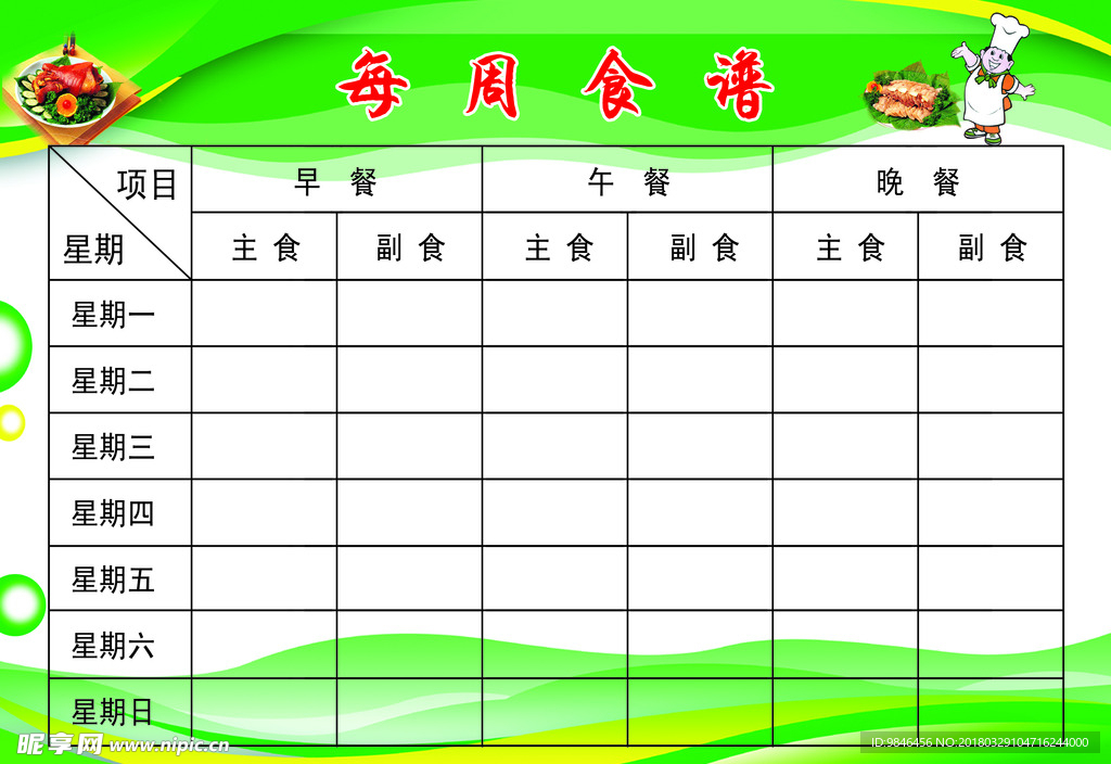 每周食谱