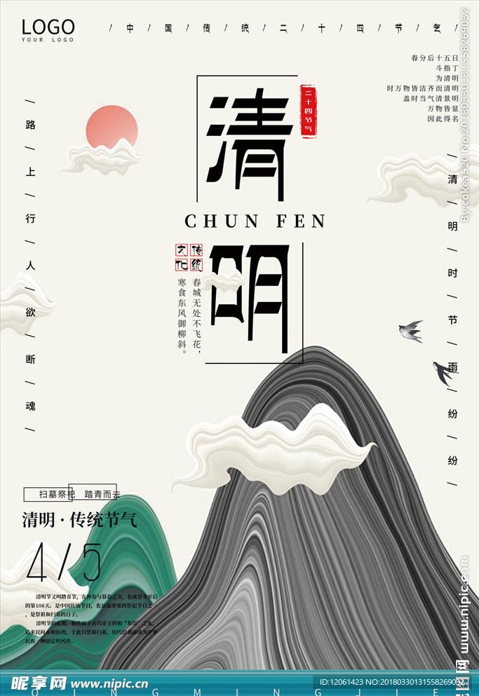 清明