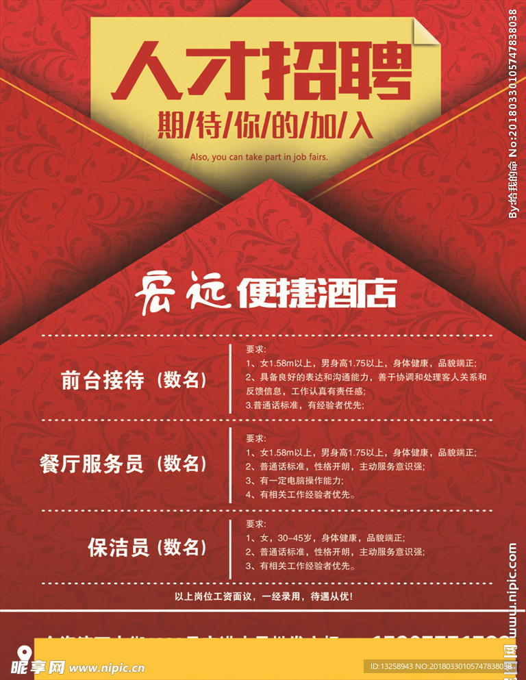 酒店人才招聘