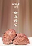 紫米馒头