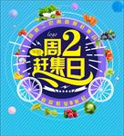 超市活动周2赶集日