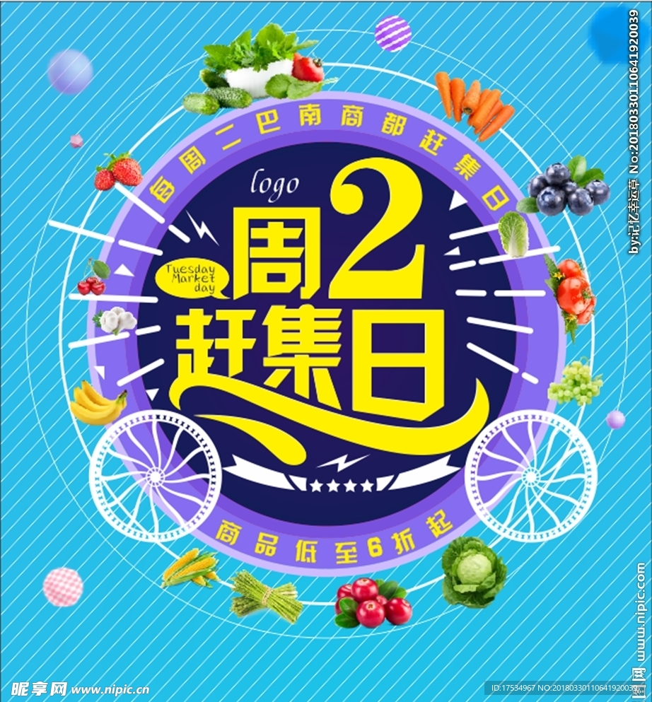 超市活动周2赶集日