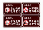 请勿戏水 警示牌 提示牌