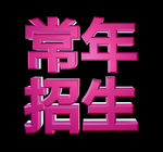 常年招生