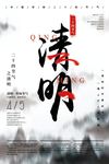 水墨清明