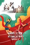 高考加油