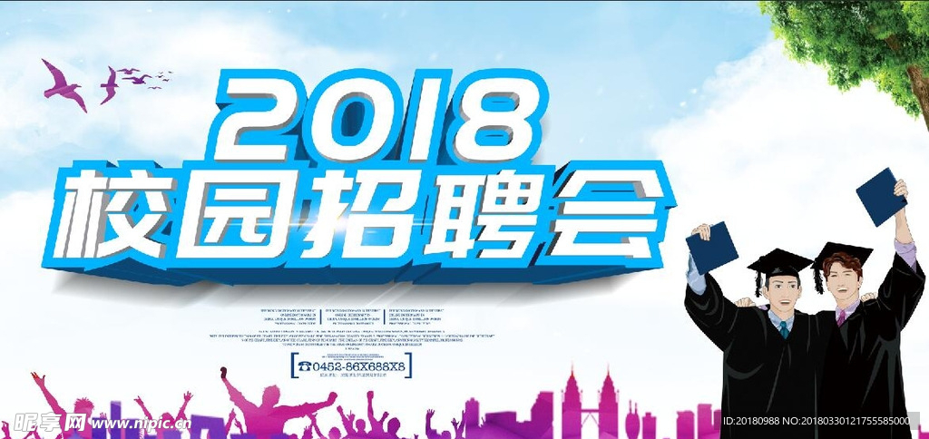 校园招聘会