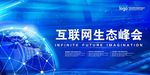 互联网生态峰会