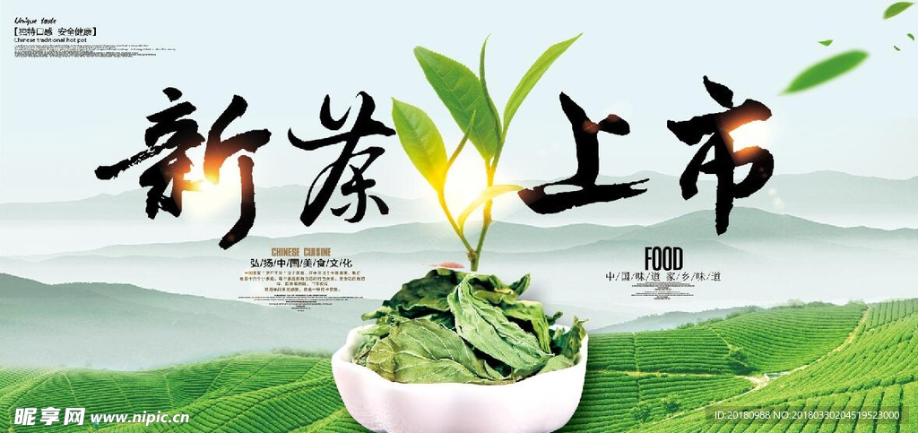 新茶上市