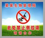 此处禁止倒垃圾