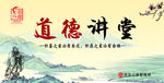 道德讲堂
