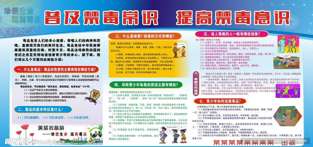 普及禁毒常识 提高禁毒意识