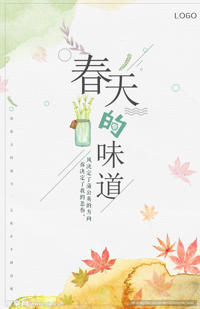 春天的味道