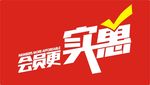 更实惠 会员更实惠 会员 宣传