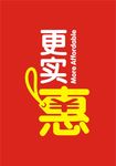 更实惠