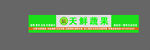 天鲜蔬果门头